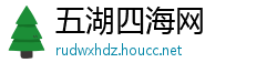 五湖四海网